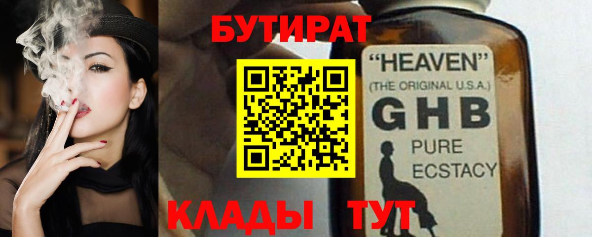 БУТИРАТ GHB  Вход с VPN  БУТИРАТ  Азов 